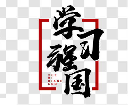 利华棉业掀起“学习强国”热潮