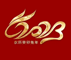以奋斗姿态 开启新征程 ——2023年元旦贺词
